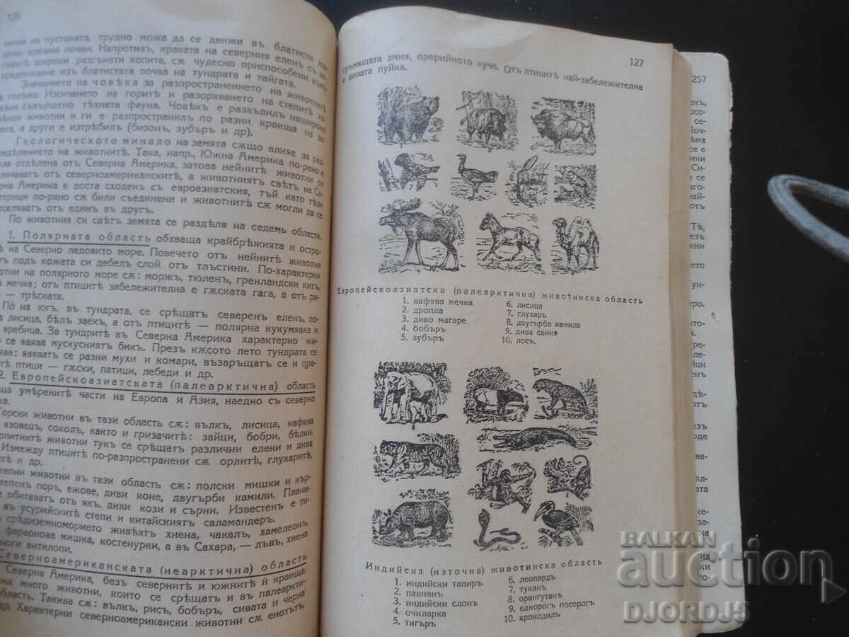 Аукцион ЧЕТИВА по обща география и география на Азия,Любенъ Мелнишки