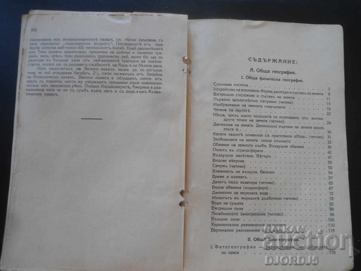 ЧЕТИВА по обща география и география на Азия,Любенъ Мелнишки - 5