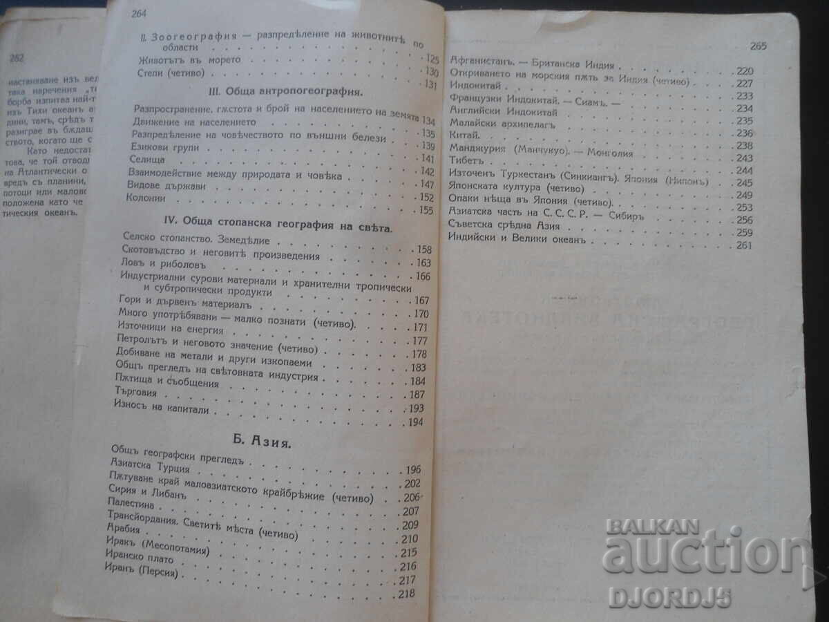 ЧЕТИВА по обща география и география на Азия,Любенъ Мелнишки - 6