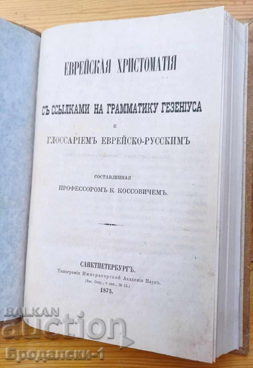 Δημοπρασία ΕΒΡΑΪΚΗ ΧΡΗΣΤΟΜΑΘΕΙΑ και ΓΛΩΣΣΑΡΙΟ 1875 g