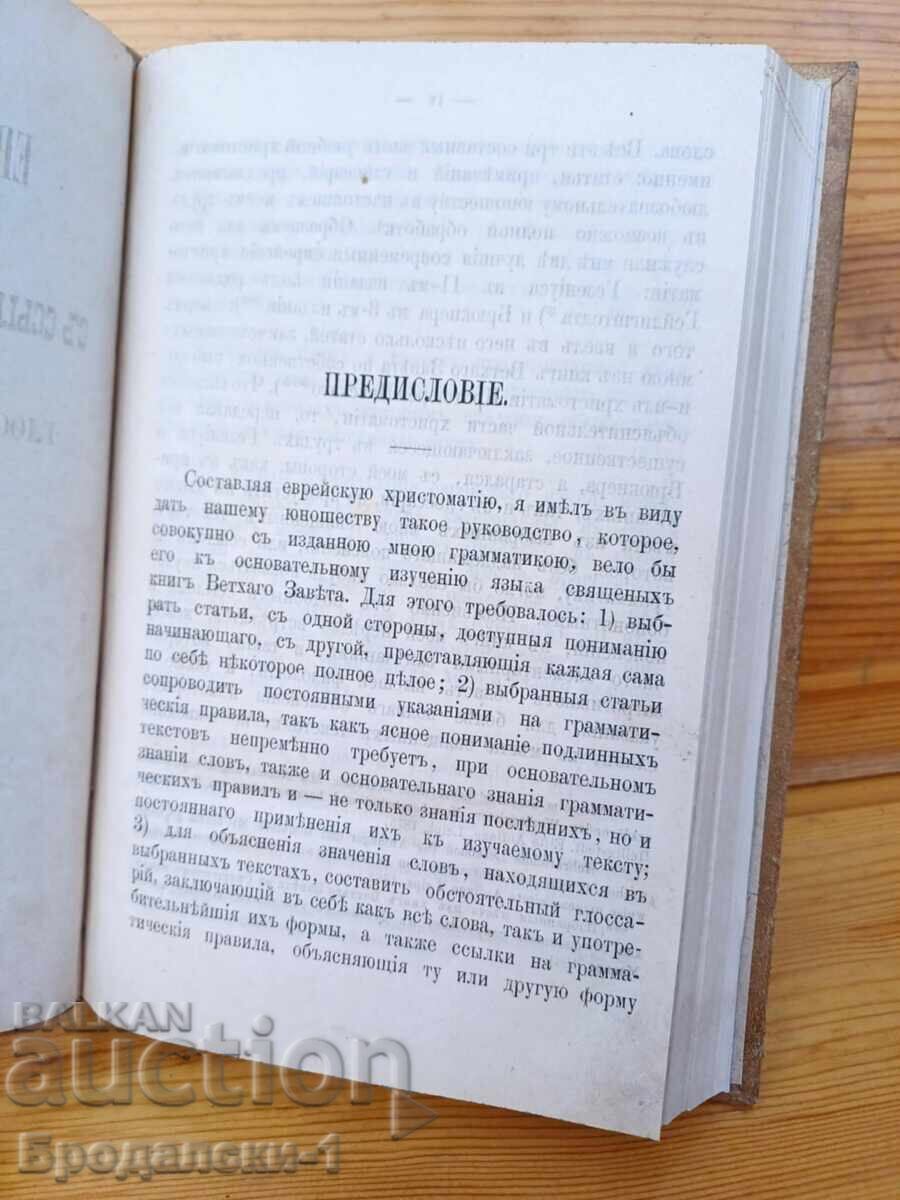 Παράδοση ΕΒΡΑΪΚΗ ΧΡΗΣΤΟΜΑΘΕΙΑ και ΓΛΩΣΣΑΡΙΟ 1875 g