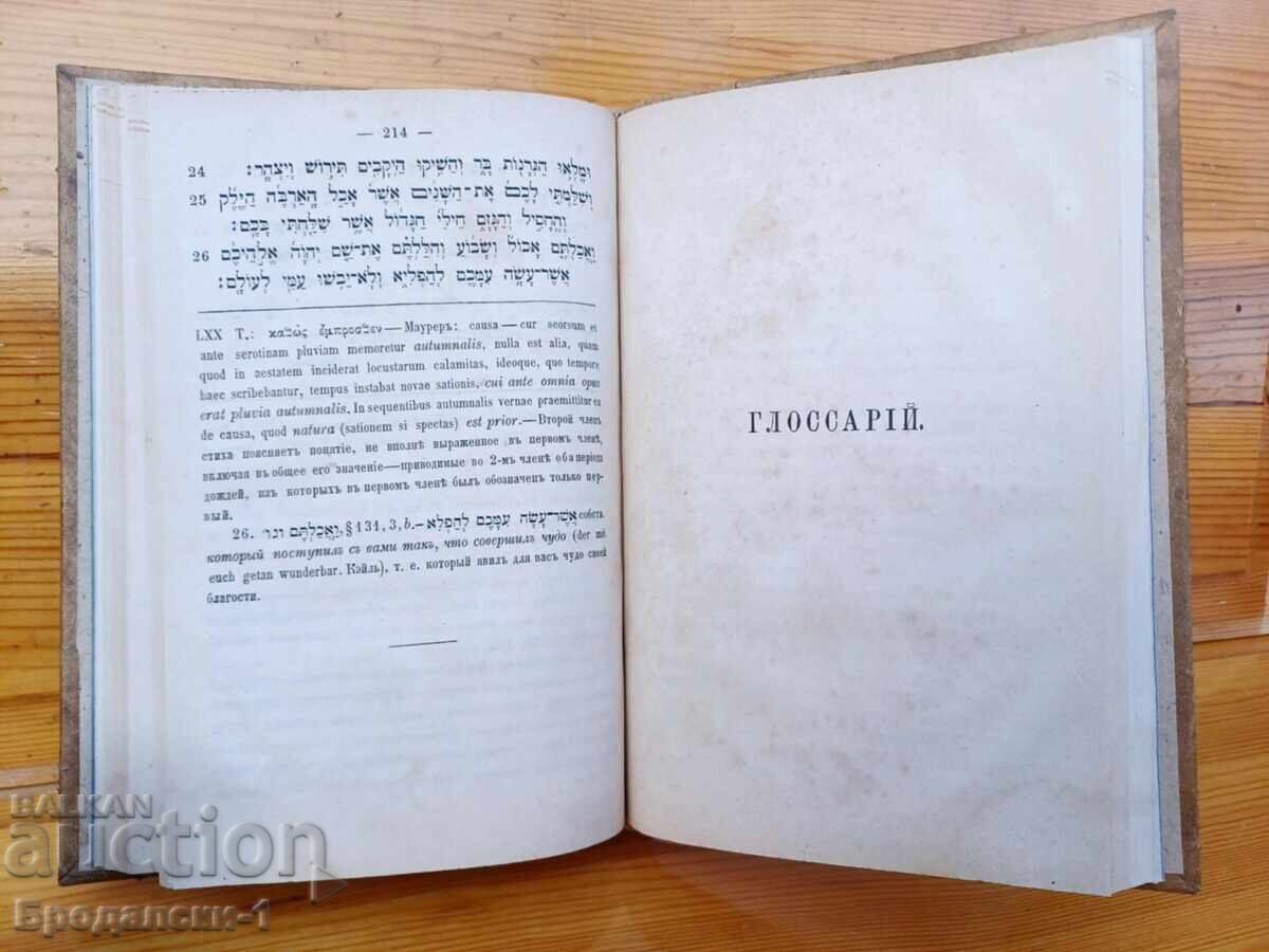 ΕΒΡΑΪΚΗ ΧΡΗΣΤΟΜΑΘΕΙΑ και ΓΛΩΣΣΑΡΙΟ 1875 g - 5