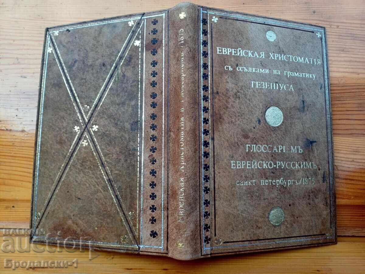 ΕΒΡΑΪΚΗ ΧΡΗΣΤΟΜΑΘΕΙΑ και ΓΛΩΣΣΑΡΙΟ 1875 g