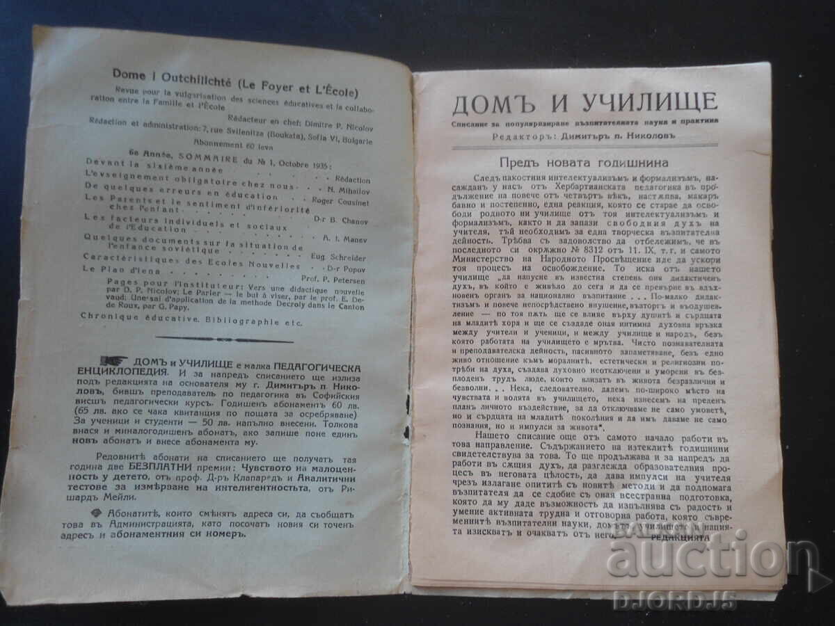 House and School, Bk. 1, Sofia, October 1935 with price 7.00 BGN | € 3.58 House and School, Bk. 1, Sofia, October 1935 with price 7.00 BGN | € 3.58