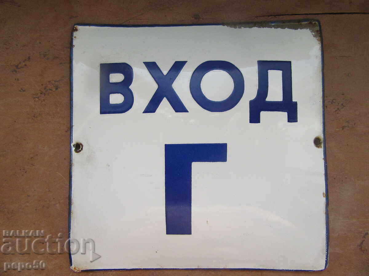 ENAMEL SIGN FROM THE SOCIALIST ERA "Entrance G" - 12 x 12cm