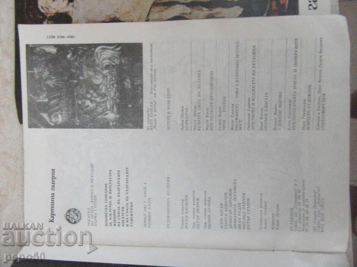 Аукцион Сп.КАРТИННА ГАЛЕРИЯ - бр.4 , 6 и 9  от  1983г.