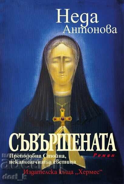 Η τέλεια. Η Οσία Στοΐνα, η αντικανονική αγία