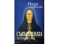 Η τέλεια. Η Οσία Στοΐνα, η αντικανονική αγία