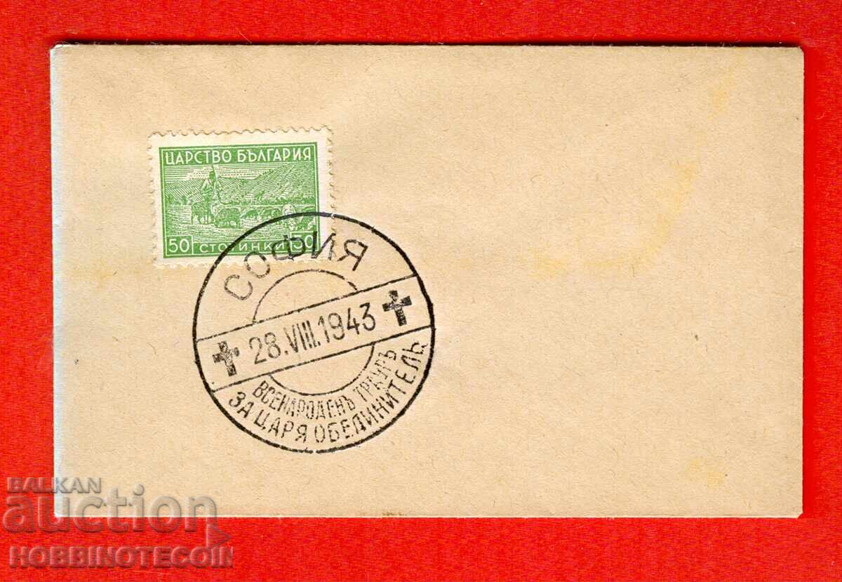 ΒΟΥΛΓΑΡΙΑ Φάκελος γραμματοσήμων ΓΕΝΙΚΟ ΠΕΝΘΟΣ ΓΙΑ ΤΟΝ ΒΑΣΙΛΙΑ ΕΝΩΤΗ 1943