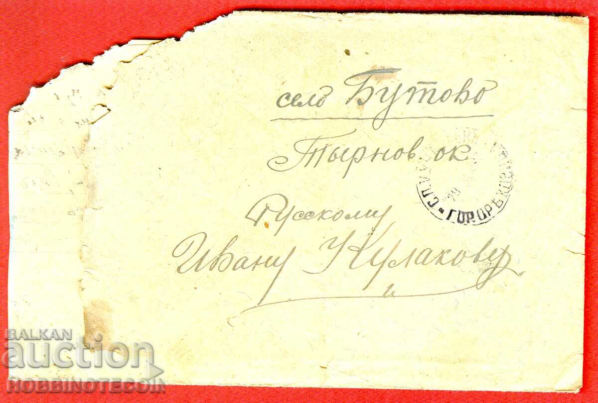 BULGARIA Plic călătorit scrisoare SP V SECȚIA G GORNA ORIAHOVIȚA BUTOVO cu preț 9.76 BGN | € 4.99