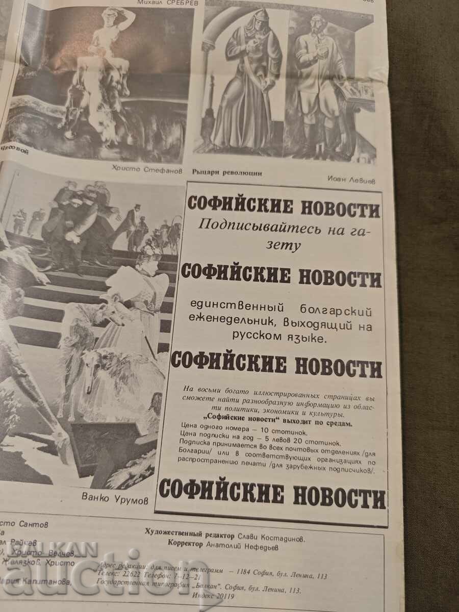 Noutățile din Sofia cu preț 200.00 BGN | € 102.26 Noutățile din Sofia cu preț 200.00 BGN | € 102.26