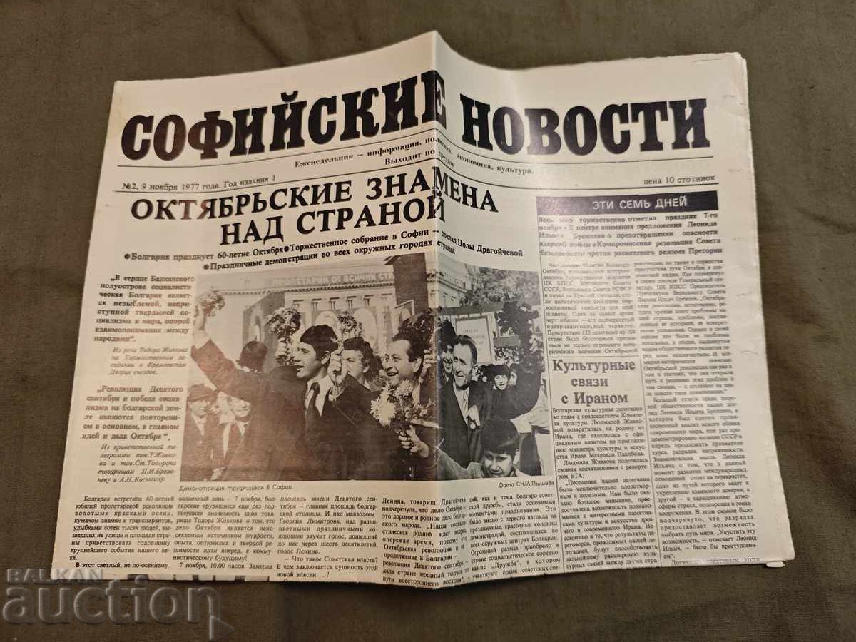 Licitație Noutățile din Sofia Licitație Noutățile din Sofia