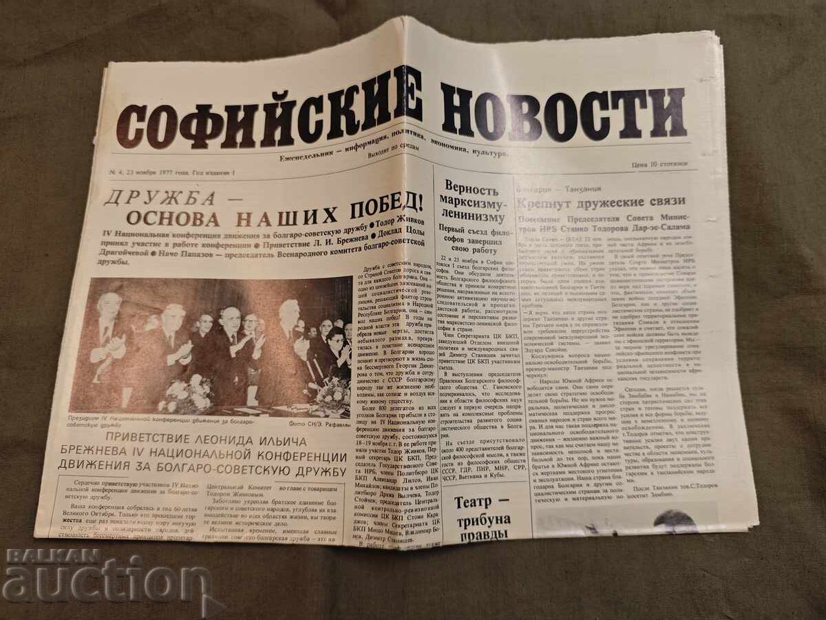 Noutățile din Sofia - 5 Noutățile din Sofia - 5