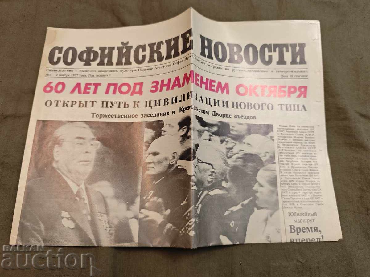 Noutățile din Sofia Noutățile din Sofia