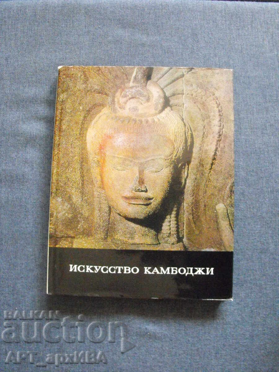 Изкуството на Камбоджа /на руски ез./.