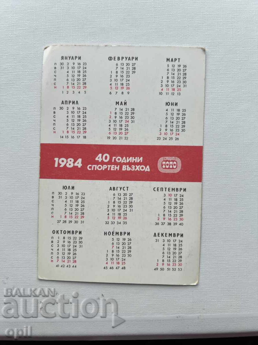 Ημερολόγιο Σπορ Τότο 1984 με τιμή 0.80 BGN | € 0.41