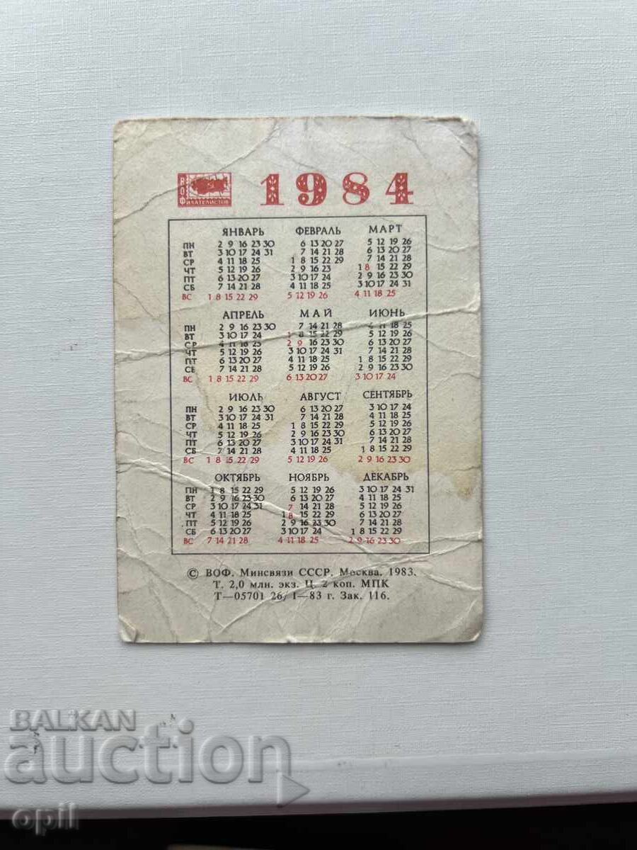 USSR Calendar 1984 with price 0.30 BGN | € 0.15