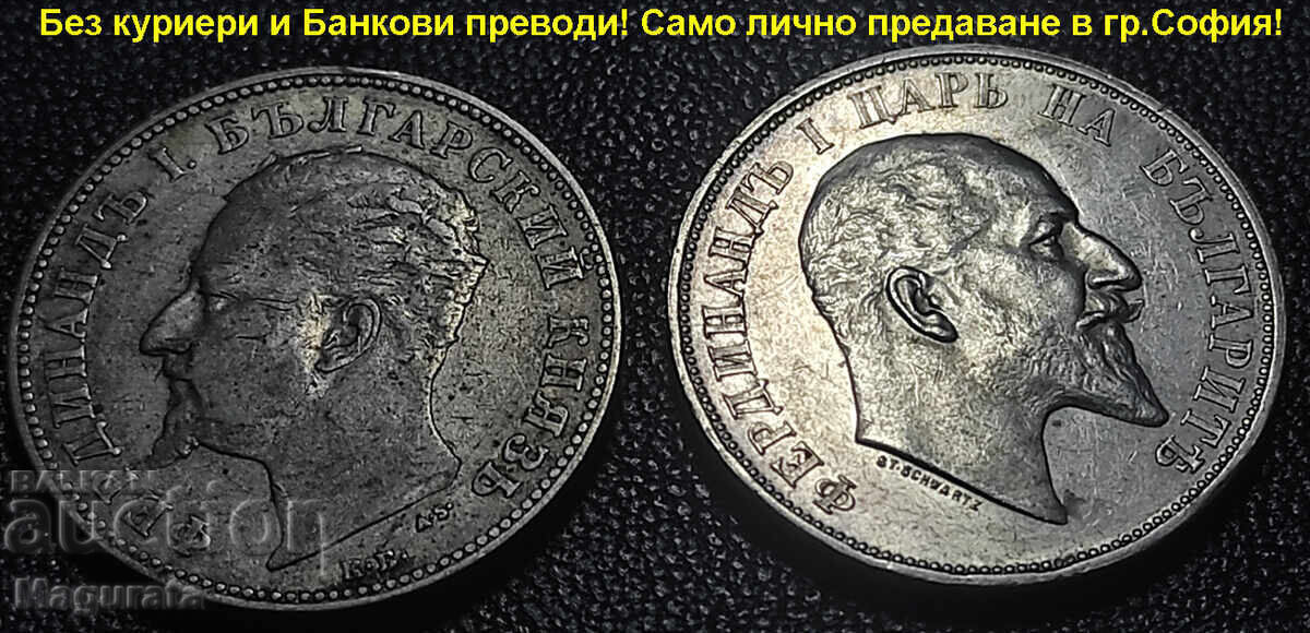 от 1ст.- 2 лева 1882,1891,1894,1910,1912,1913г.- Лична среща - 5