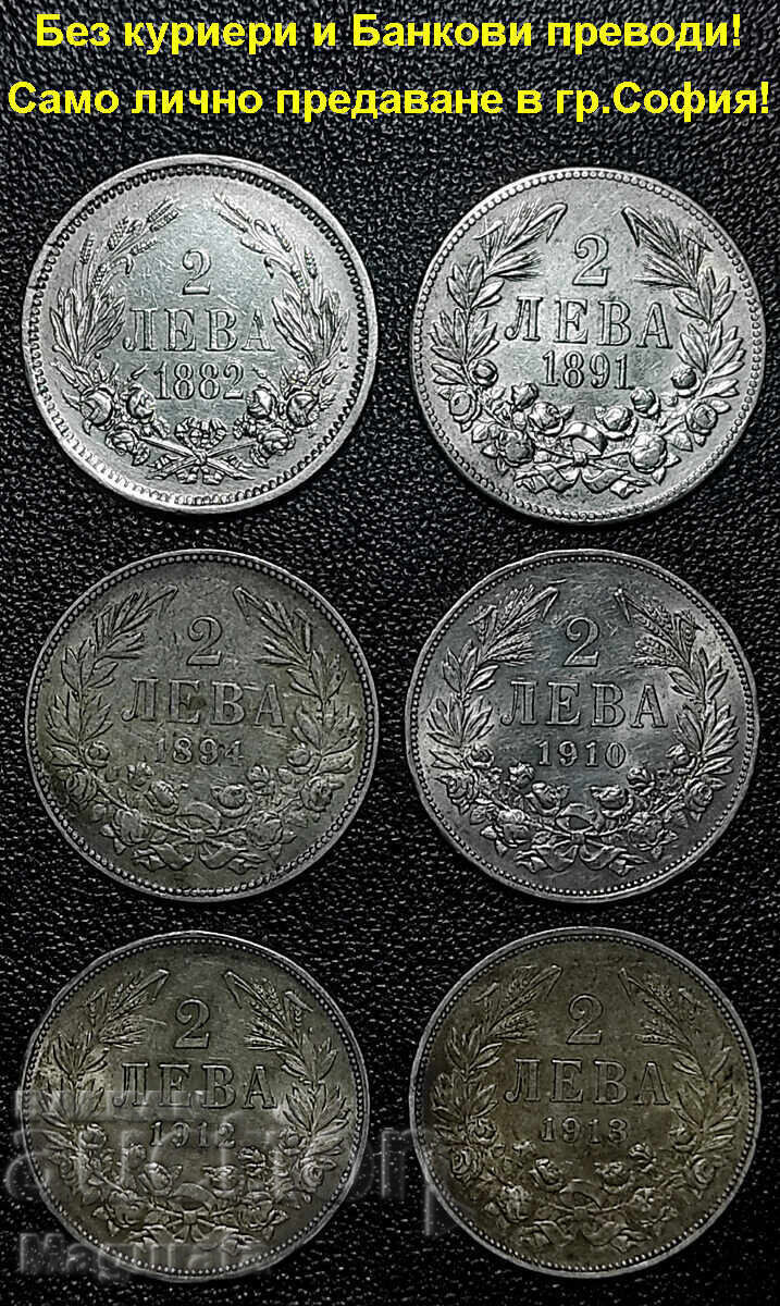 от 1ст.- 2 лева 1882,1891,1894,1910,1912,1913г.- Лична среща