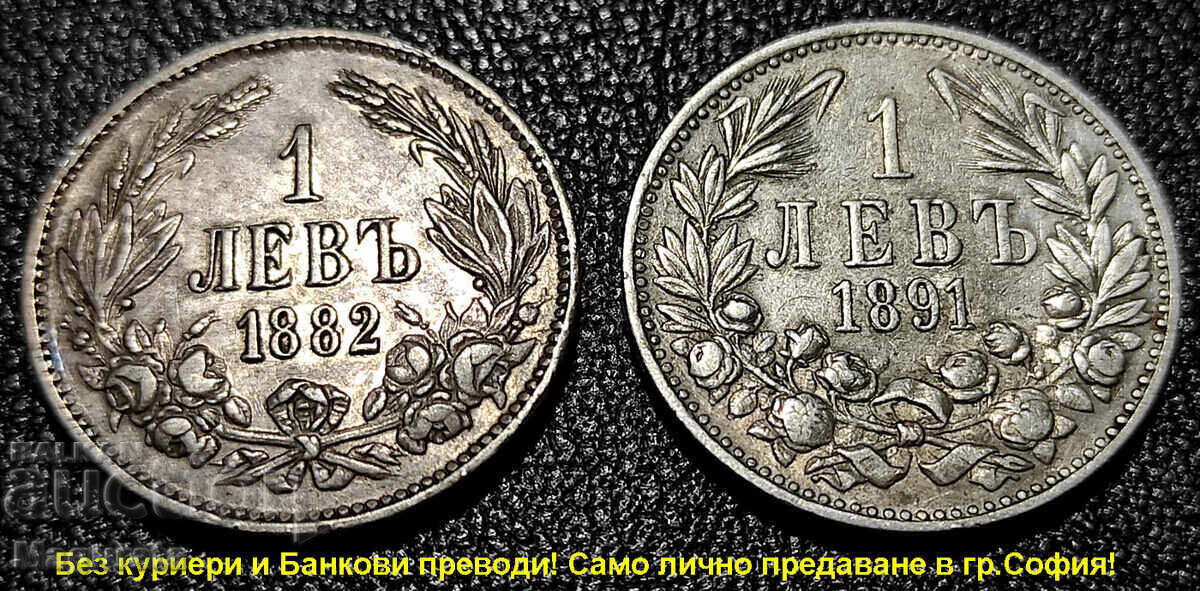 от 1ст.- 1 лев 1882,1891,1894,1910,1912,1913г.- Лична среща с цена 1950.00 лв. | € 997.02 от 1ст.- 1 лев 1882,1891,1894,1910,1912,1913г.- Лична среща с цена 1950.00 лв. | € 997.02