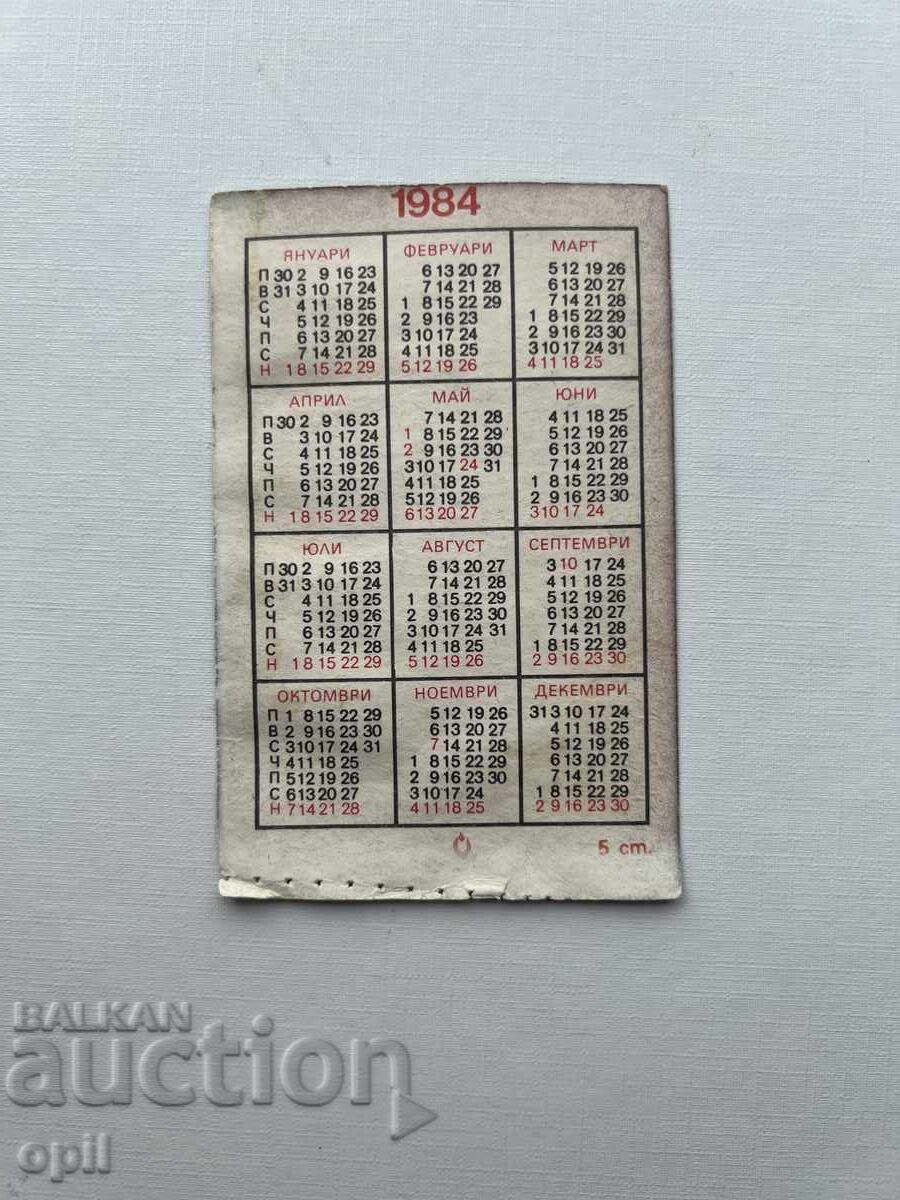 Ημερολόγιο 1984 με τιμή 0.20 BGN | € 0.10