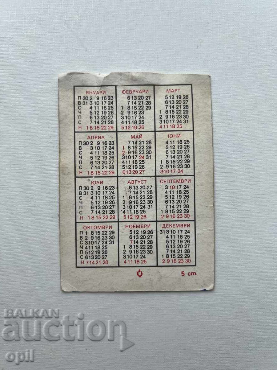 Calendar 1984 with price 0.20 BGN | € 0.10