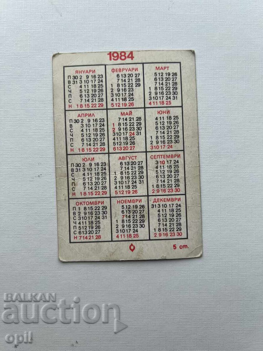 Календарче  1984 с цена 0.30 лв. | € 0.15