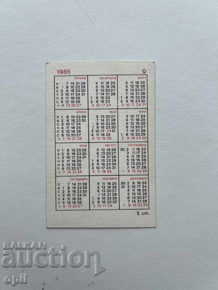 Календарче  1985 с цена 0.50 лв. | € 0.26