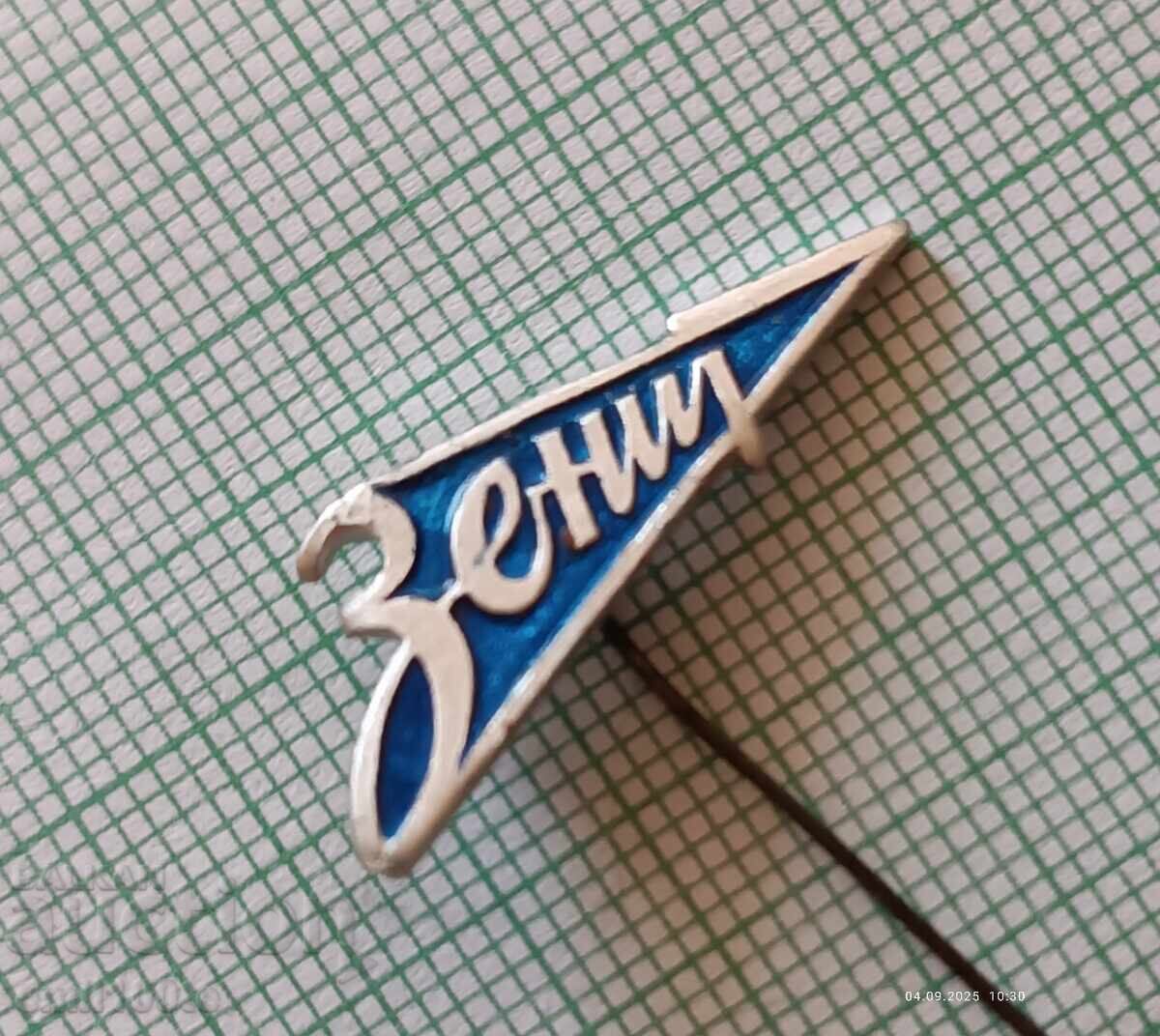 Σήμα - Ποδοσφαιρικός σύλλογος Zenit USSR με τιμή 3.00 BGN | € 1.53