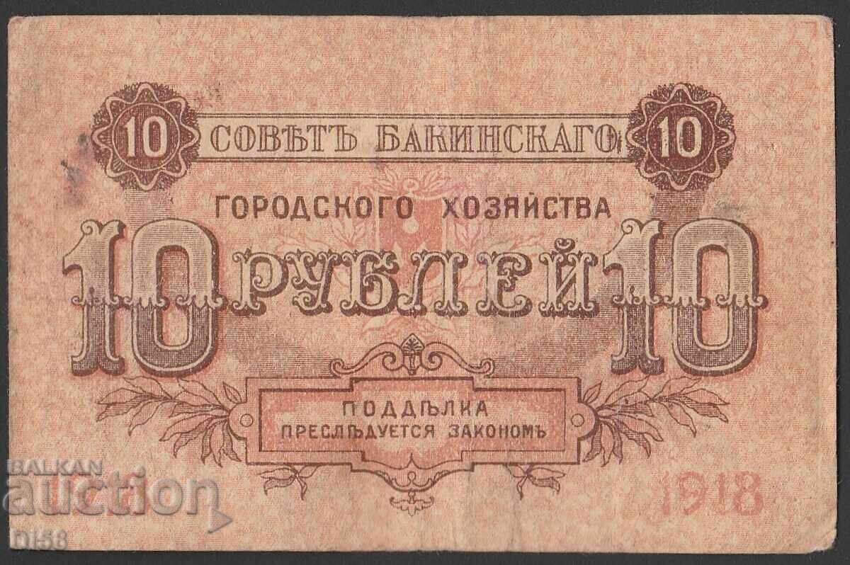 Παλαιό Χαρτονόμισμα 10 Ρούβλια Ρωσίας Αζερμπαϊτζάν 1918 με τιμή 55.00 BGN | € 28.12