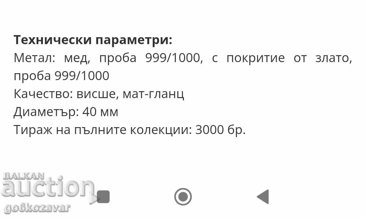 Δημοπρασία Συλλεκτική σειρά "Αξιοσημείωτοι Βούλγαροι" 24 καρατίων Επιχρύσωμα! Δημοπρασία Συλλεκτική σειρά "Αξιοσημείωτοι Βούλγαροι" 24 καρατίων Επιχρύσωμα!