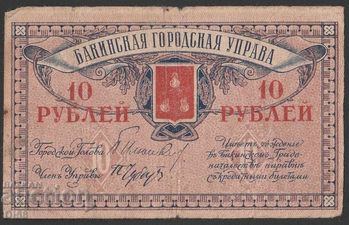 Стара Банкнота 10 Рубли Русия 1918 г. рядка