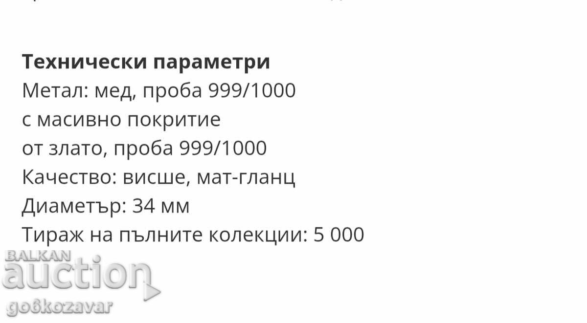 Аукцион Колекционна поредица "Бележити българи" 24 карата Позлата ! Аукцион Колекционна поредица "Бележити българи" 24 карата Позлата !