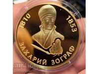 Συλλεκτική σειρά "Αξιοσημείωτοι Βούλγαροι" 24 καρατίων Επιχρύσωμα!