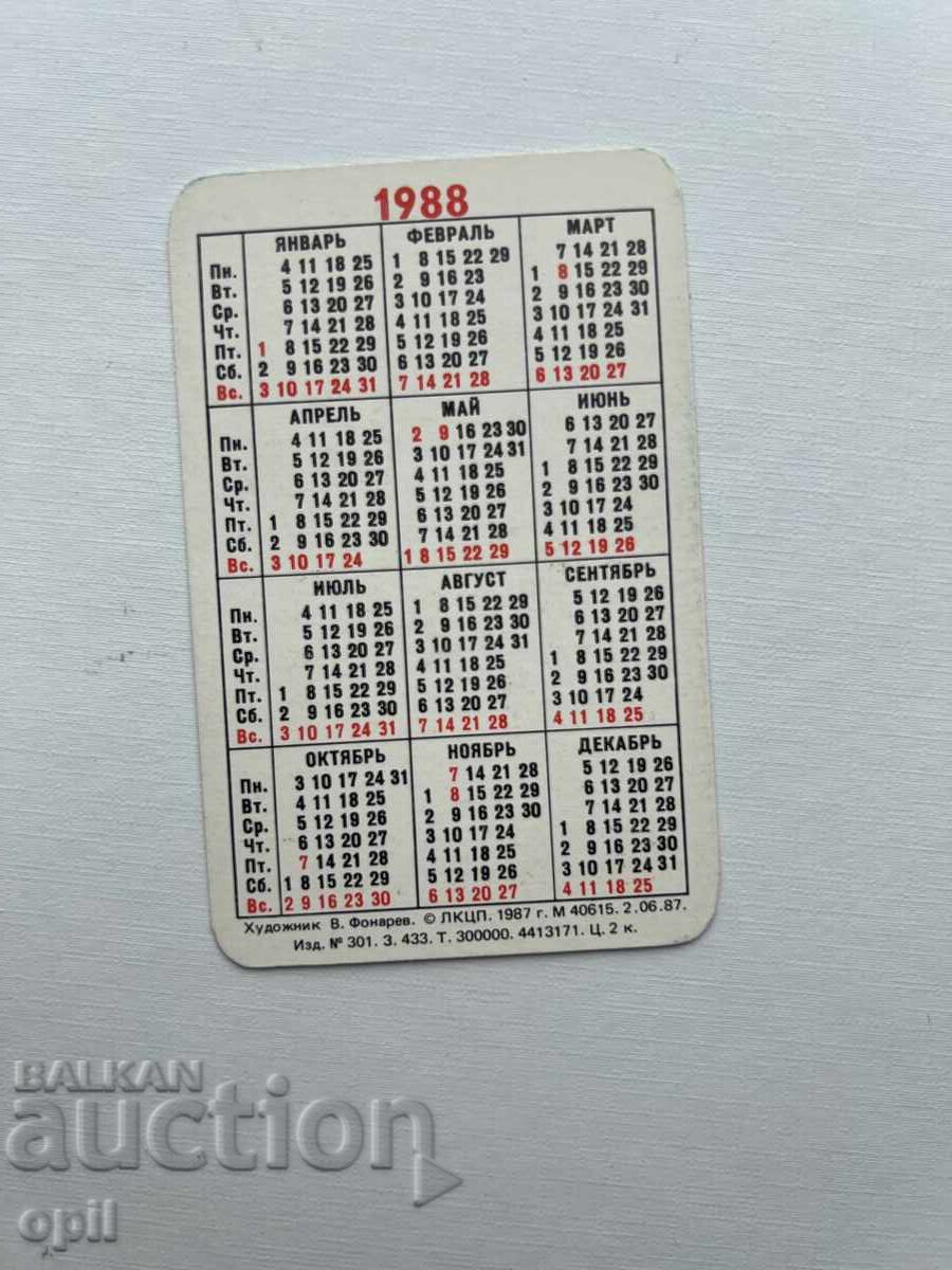 Ημερολόγιο ΕΣΣΔ 1988 με τιμή 2.00 BGN | € 1.02