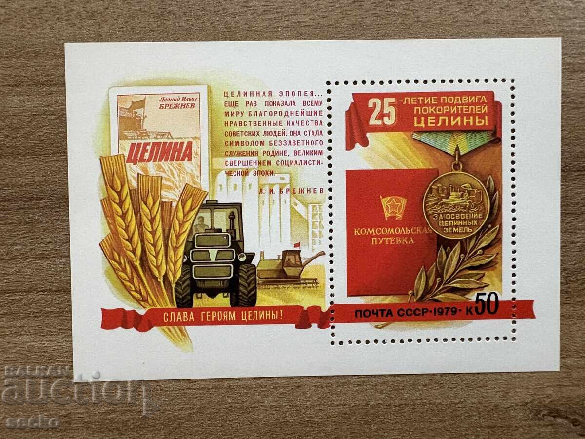 USSR - 25 g. Development of Unused Lands (1979) MNH
