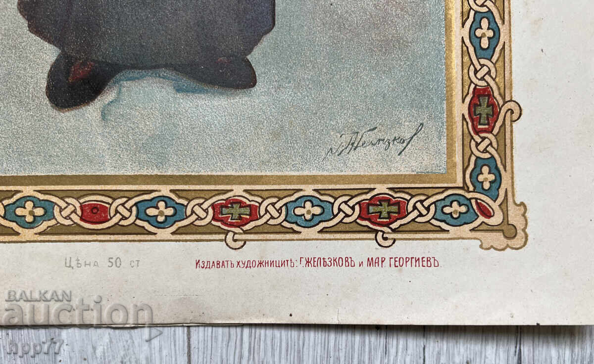 Rare royal lithograph of St. Ivan Rilski. Dimensions 46x30cm with price 9.00 BGN | € 4.60 Rare royal lithograph of St. Ivan Rilski. Dimensions 46x30cm with price 9.00 BGN | € 4.60