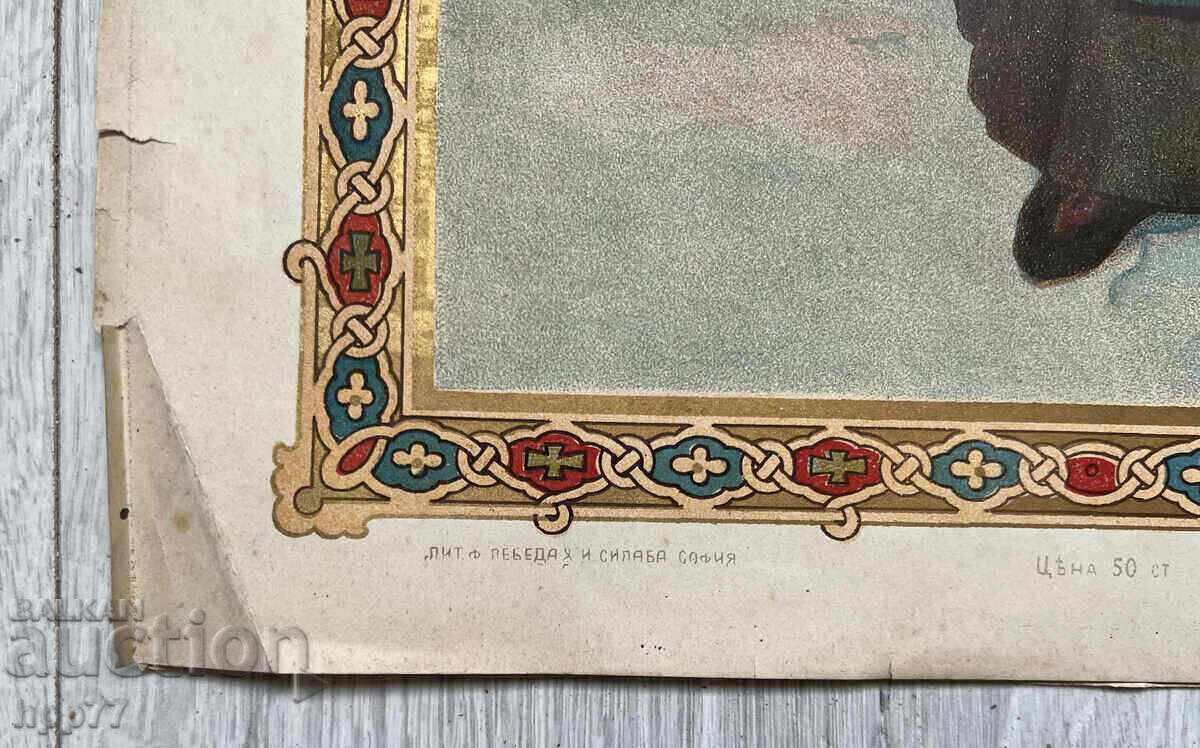 Auction Rare royal lithograph of St. Ivan Rilski. Dimensions 46x30cm Auction Rare royal lithograph of St. Ivan Rilski. Dimensions 46x30cm