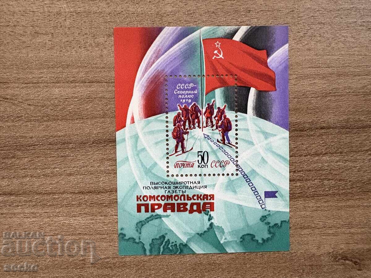 Σ.Σ.Σ.Ρ. - Αρκτική αποστολή της "Κομσομόλσκαγια Πράβντα" (1979) MNH Σ.Σ.Σ.Ρ. - Αρκτική αποστολή της "Κομσομόλσκαγια Πράβντα" (1979) MNH