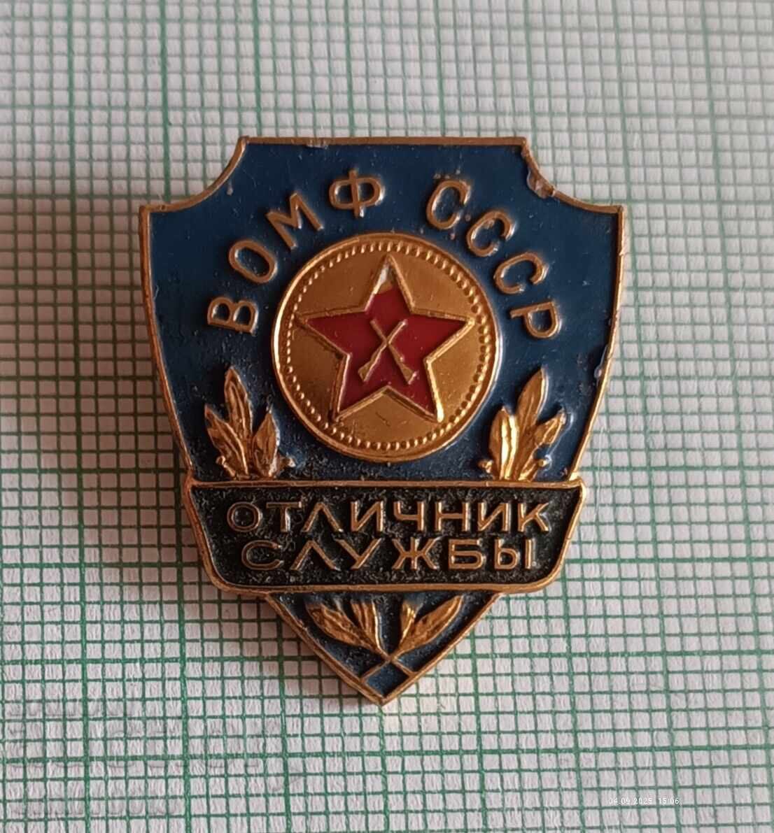 Σήμα Αρίστου Υπηρεσίας ΒΟΜΦ ΕΣΣΔ με τιμή 15.00 BGN | € 7.67