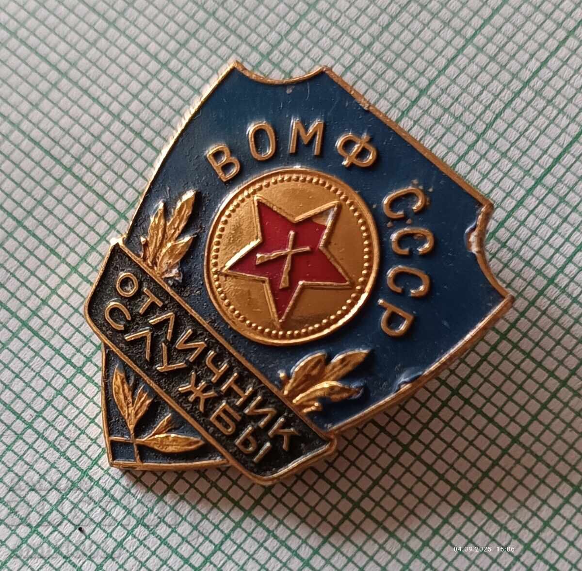 Παράδοση Σήμα Αρίστου Υπηρεσίας ΒΟΜΦ ΕΣΣΔ