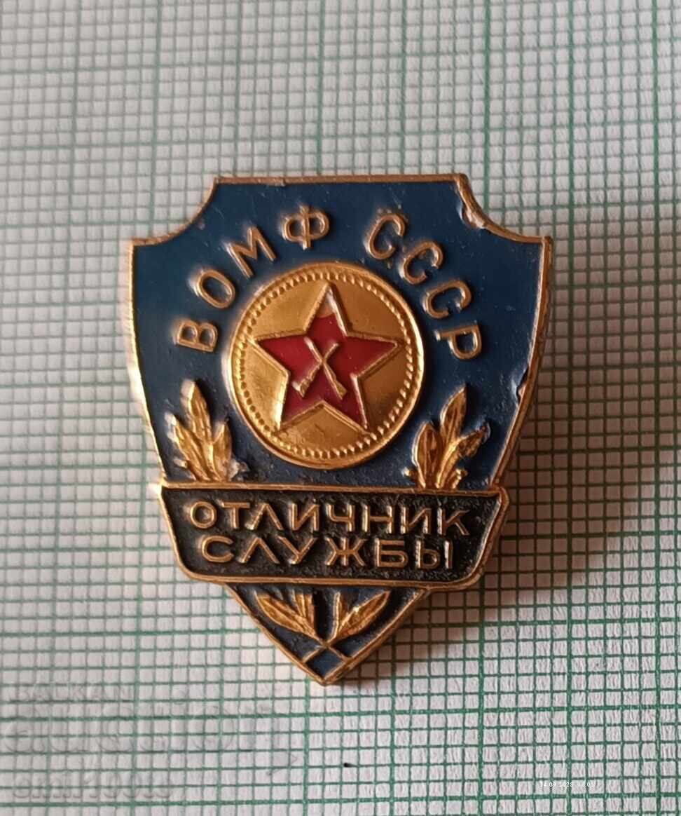 Σήμα Αρίστου Υπηρεσίας ΒΟΜΦ ΕΣΣΔ