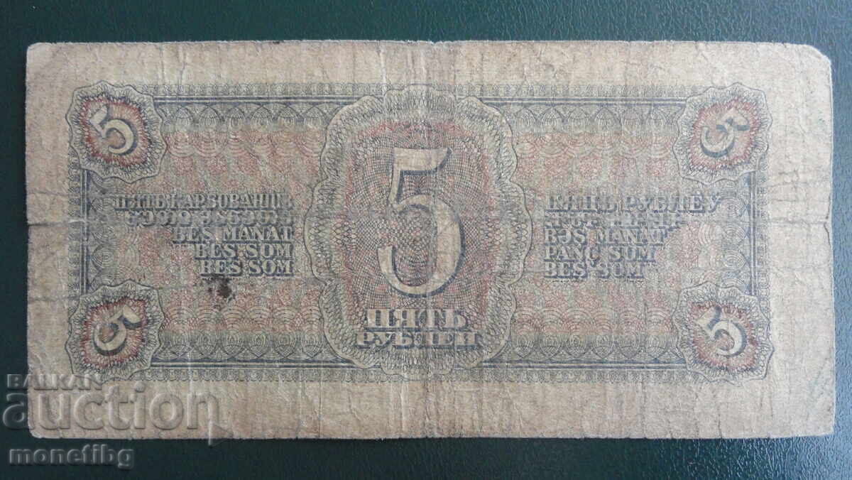 Rusia 1938 - 5 ruble cu preț 13.00 BGN | € 6.65