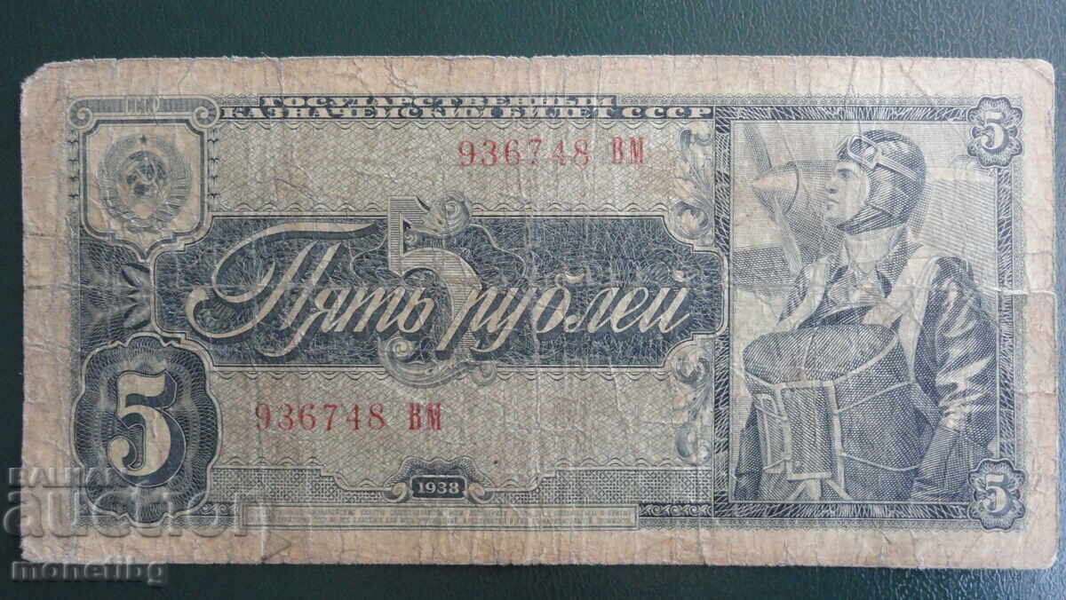 Аукцион Русия 1938г. - 5 рубли