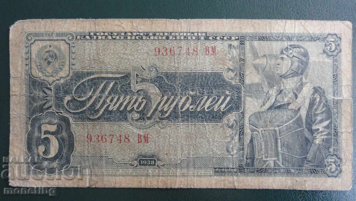 Русия 1938г. - 5 рубли - 5