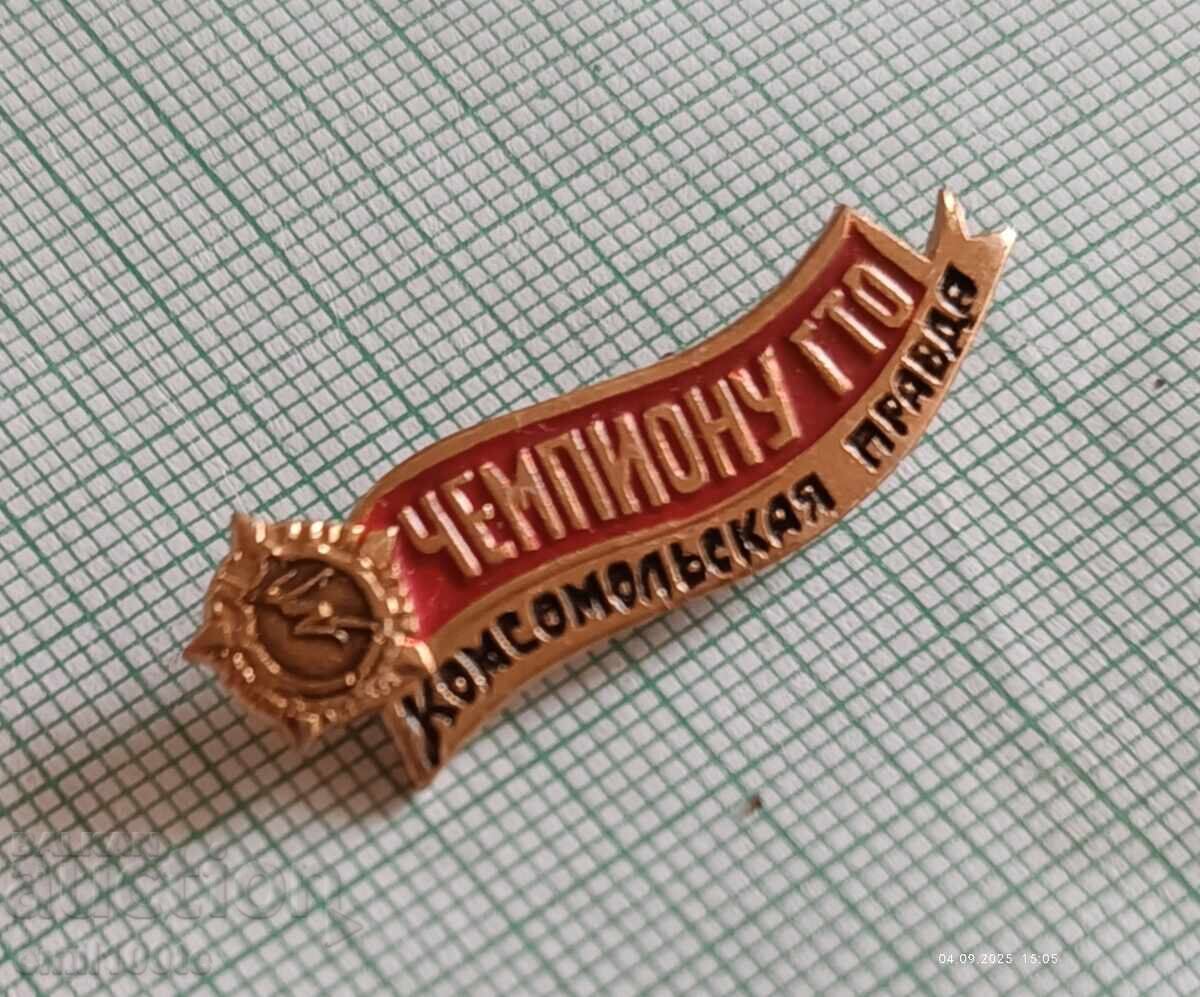 Πρωταθλητής ΓΤΟ εφημερίδα Κομσομόλσκαγια Πράβντα ΕΣΣΔ με τιμή 5.00 BGN | € 2.56