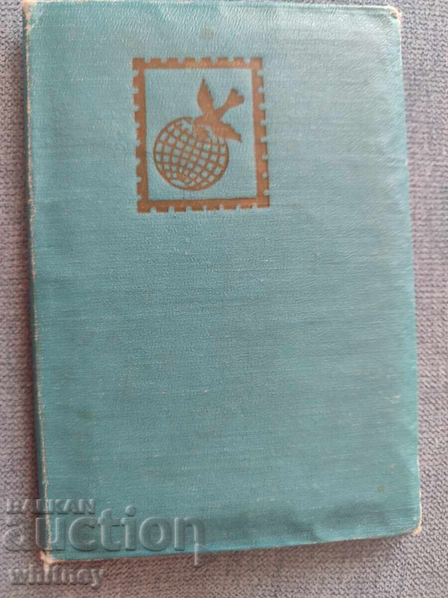 Аукцион Пощенски марки лот