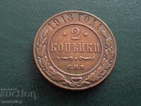 Ρωσία 1913 - 2 καπίκια (m)