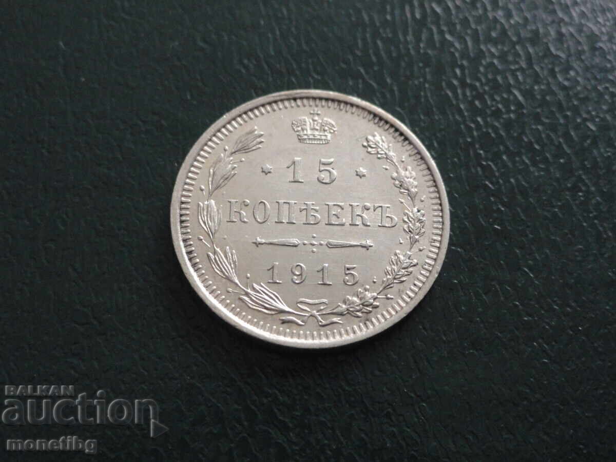 Ρωσία 1915 - 15 κοπέικα