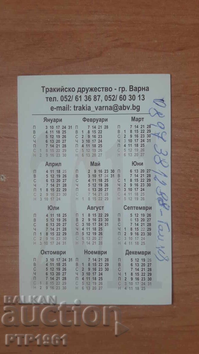 Calendar de prietenie cu preț 2.00 BGN | € 1.02